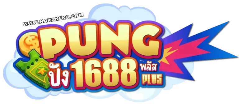 ปัง1688